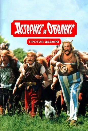 Астерикс и Обеликс против Цезаря (1999) онлайн бесплатно
