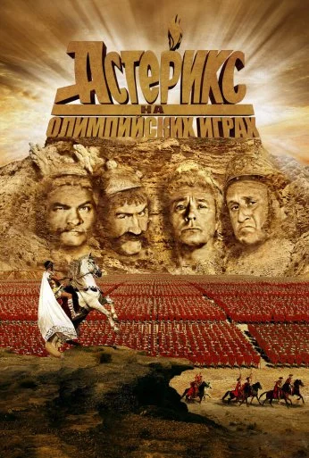 Астерикс на Олимпийских играх (2008)